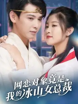 网恋对象竟是我的冰山女总裁(54集)刘盈&穆青
