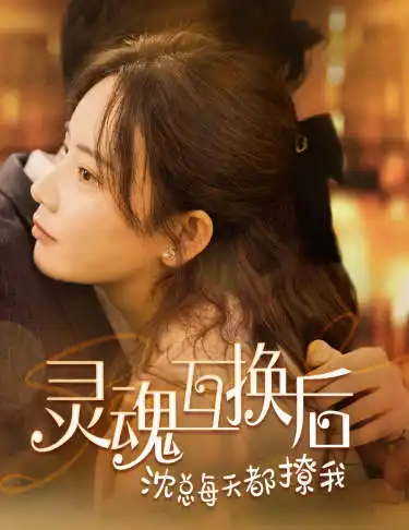 灵魂互换后沈总每天都撩我（80集）