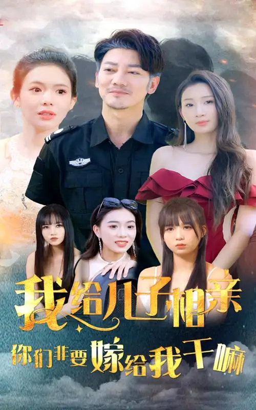 我给儿子相亲,你们非要嫁给我干嘛(75集)