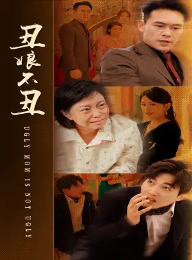 丑娘不丑（69集）