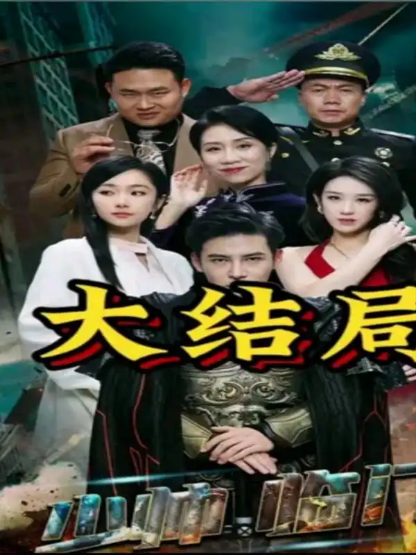 少帅临门（84集）李子锋 孟嘉鑫