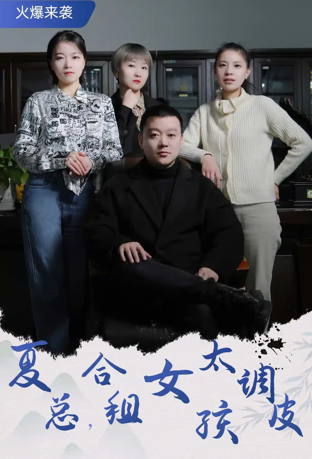 夏总，合租女孩太调皮$合租帅哥是总裁（85集）