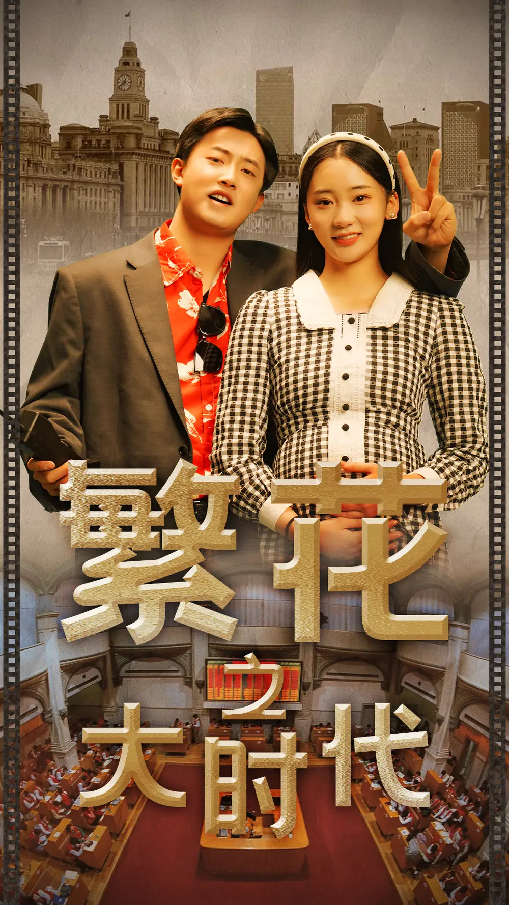 繁花之大时代（60集）