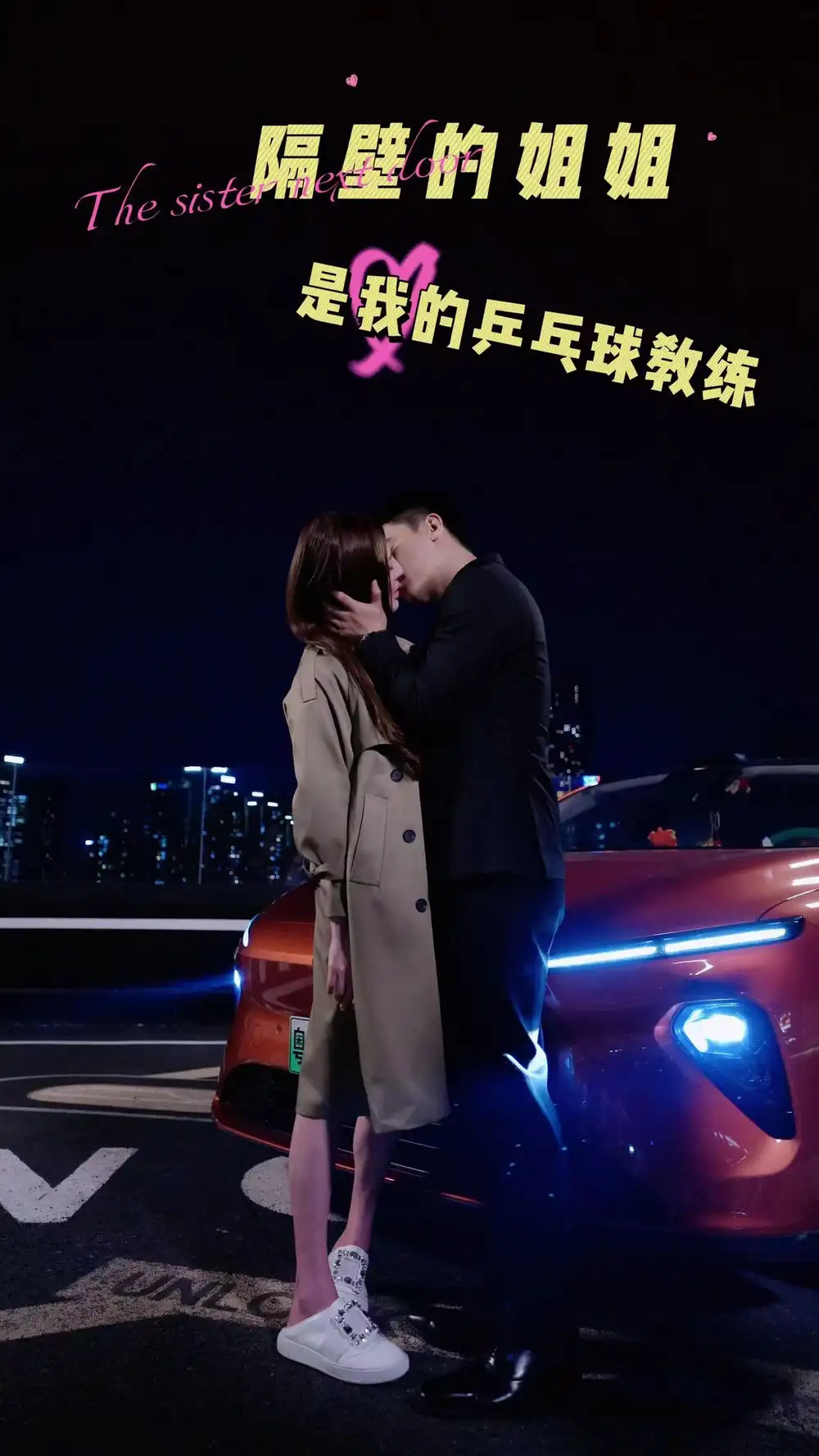 隔壁的姐姐是我的乒乓球教练(61集)