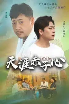 天涯赤子心（60集）