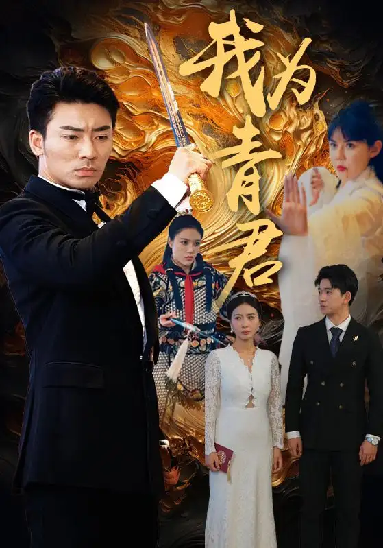 我为青君(92集）