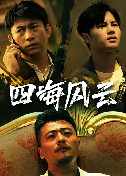 四海风云(74集)