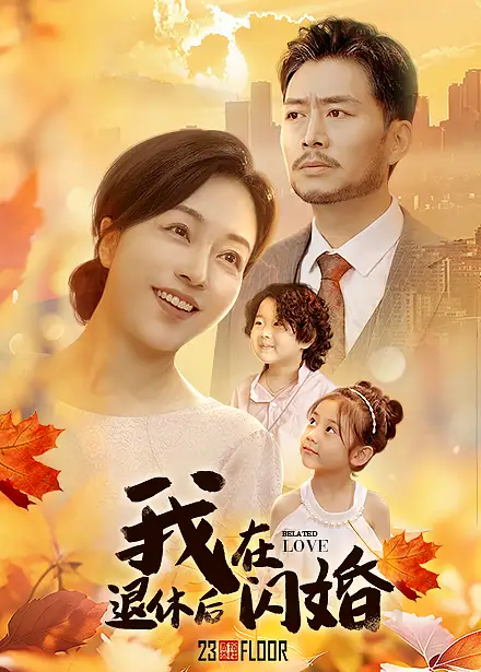 我在退休后闪婚(55集)