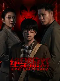 绝望游戏（91集）周洛伊&蹇代莉