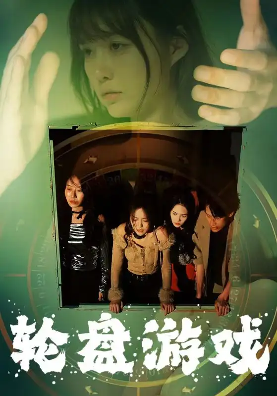 轮盘游戏（95集）呆呆