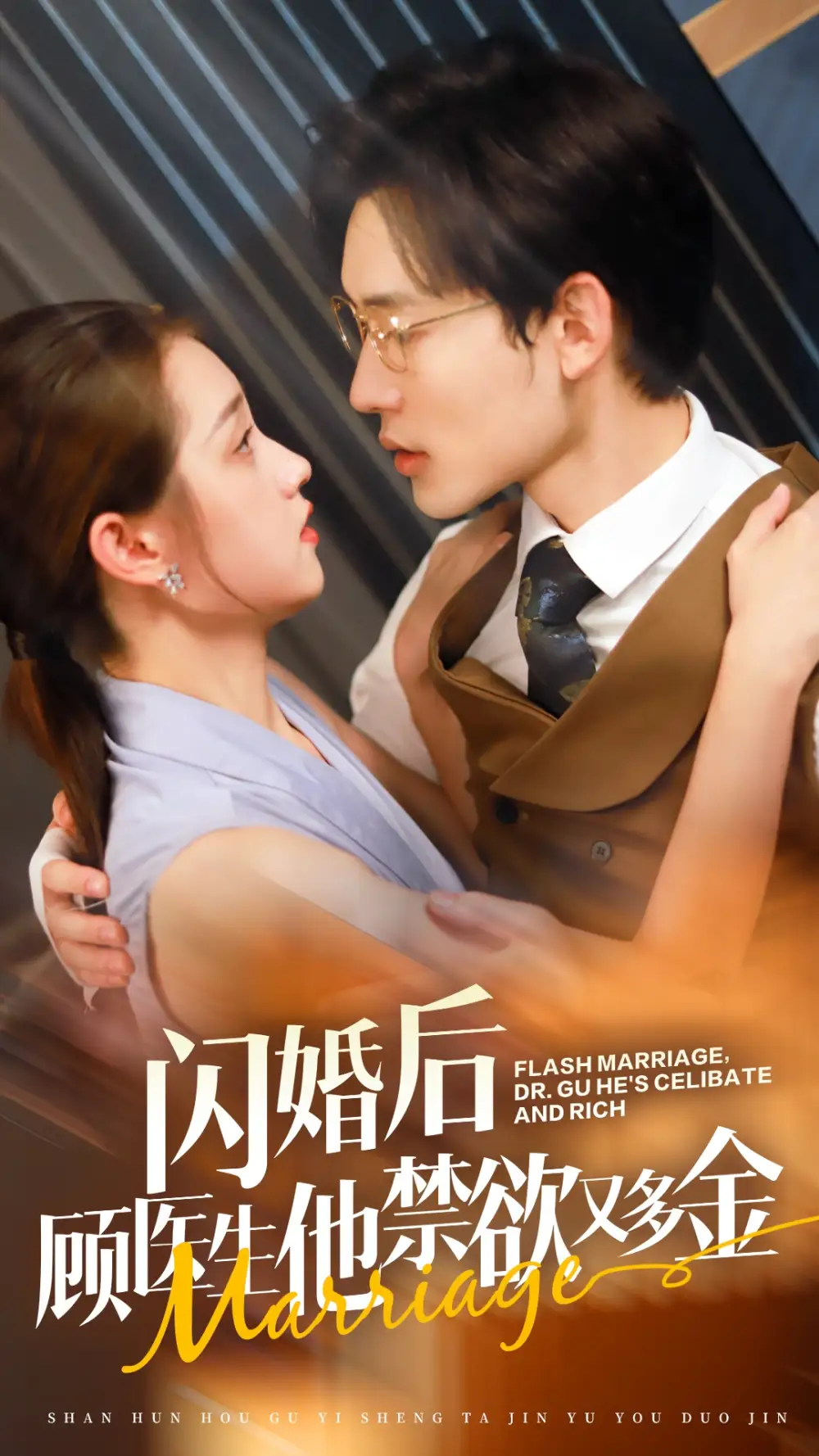 闪婚后顾医生他禁欲又多金(62集)