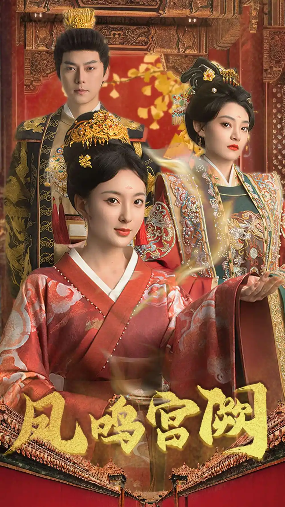 凤鸣宫阙（66集）袁志颖