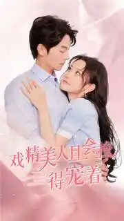 戏精美人且会撩得宠着(80集)韩雨彤