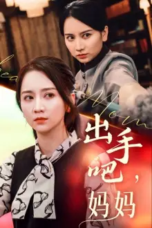 出手吧妈妈（71集）