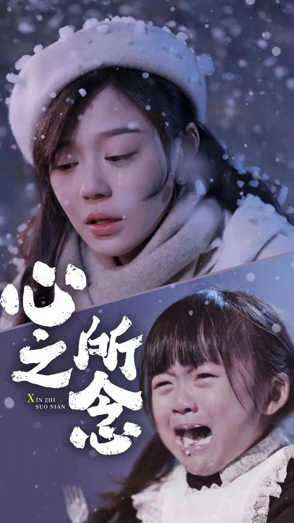 心之所念（87集）蔚琳