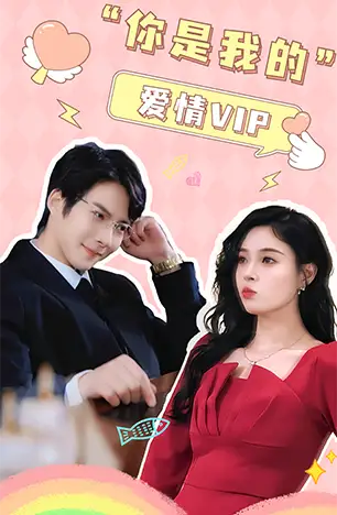 你是我的爱情VIP（100集）白羽+韩琪