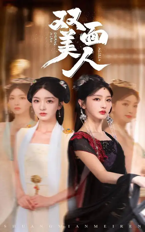 双面美人(30集)