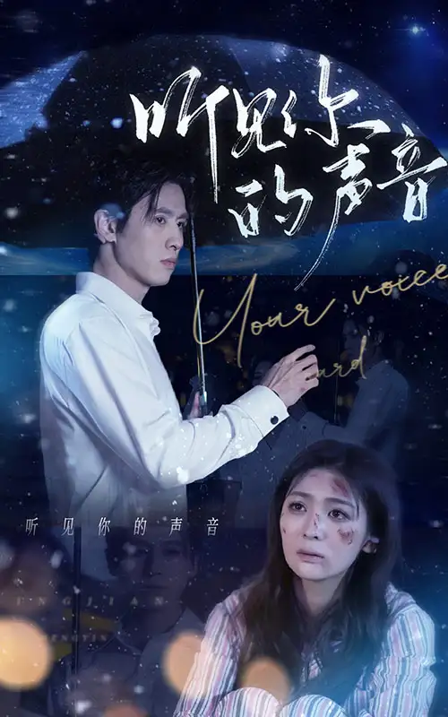 听见你的声音（80集）钟熙