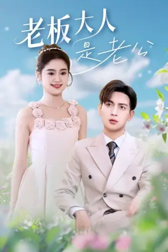 老板大人是老公(45集)翟一莹