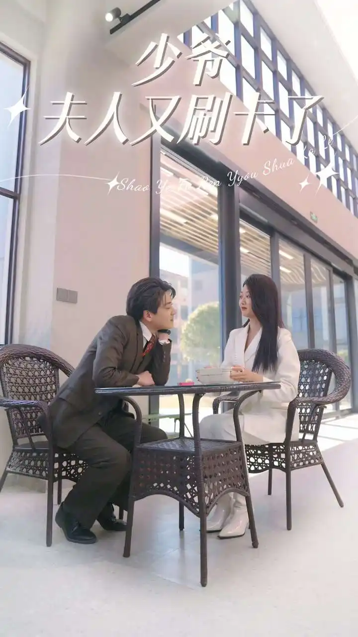 少爷夫人又刷卡了（90集）刘耕彤
