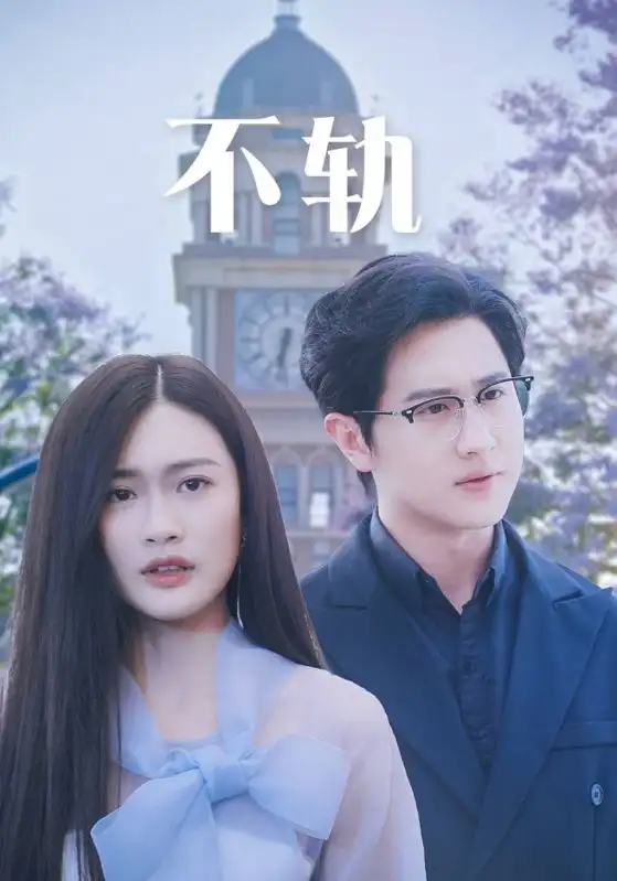 不轨(39集)
