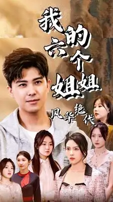 我的六个姐姐风华绝代（61集）