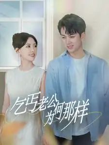 乞丐老公为何那样（62集）葛晓希&鲜嘉臣