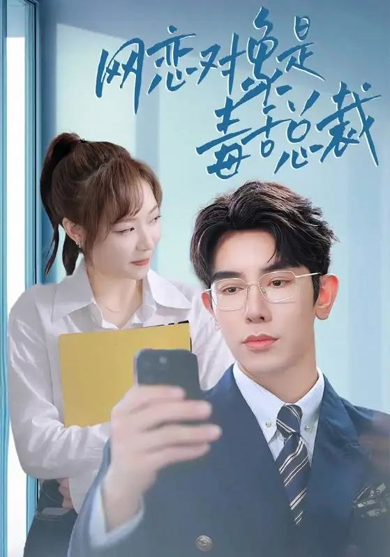 网恋对象是毒舌总裁（37集）