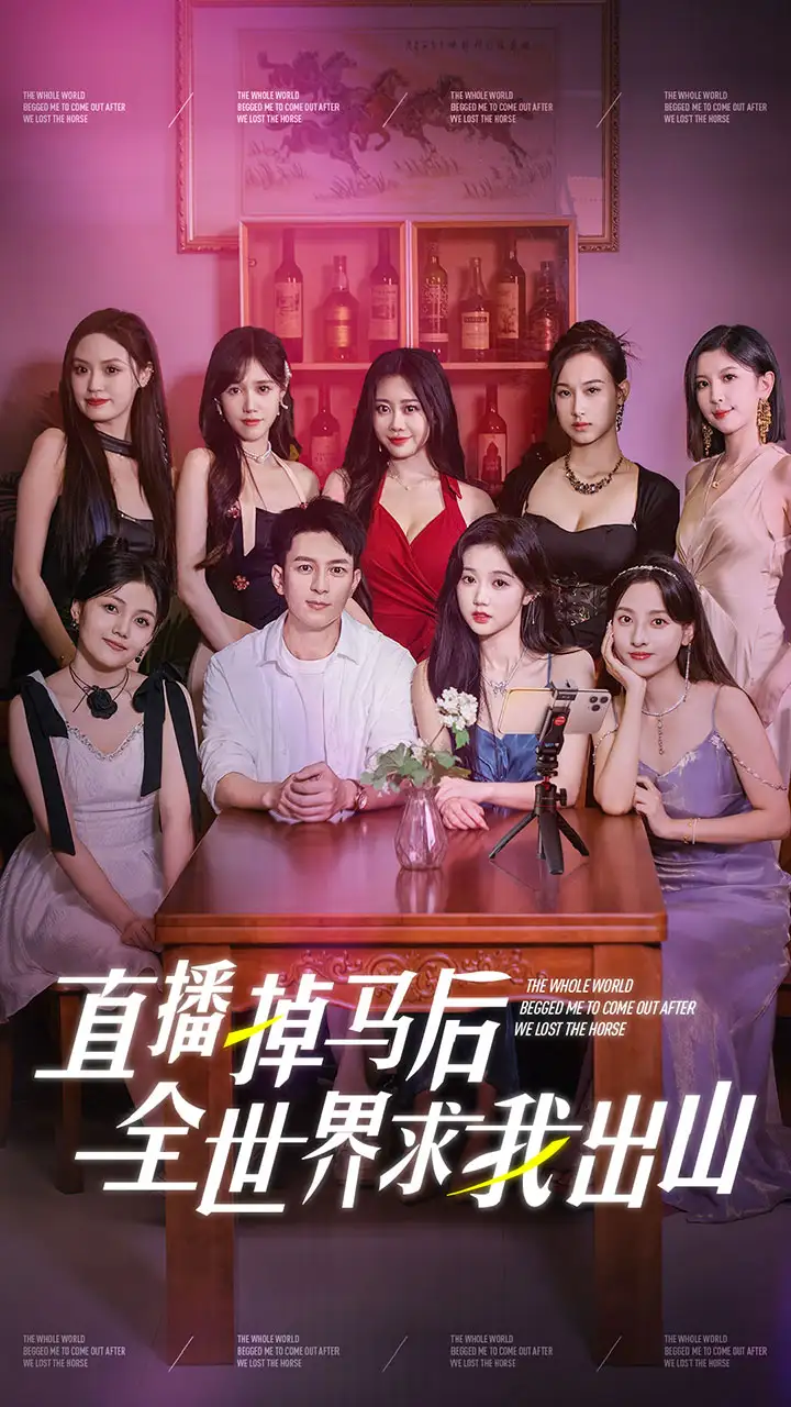 直播掉马后全世界求我出山(62集)岳雨婷