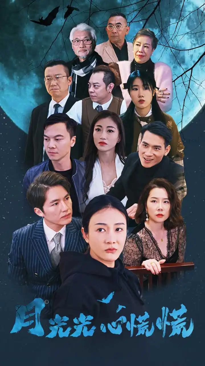 月光光心慌慌（70集）