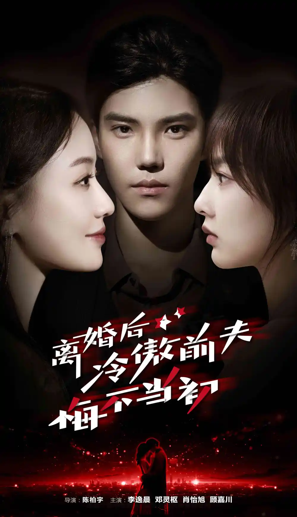 离婚后冷傲前夫悔不当初（83集）邓灵枢