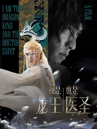 我是龙王也是医圣(84集)