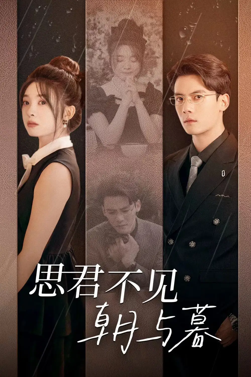 思君不见朝与暮(46集)陈刚&彭瑶