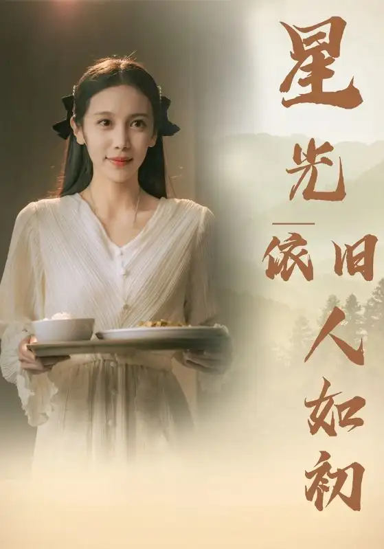 星光依旧人如初（85集）