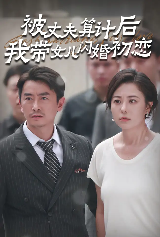 被丈夫算计后我带女儿闪婚初恋（51集）