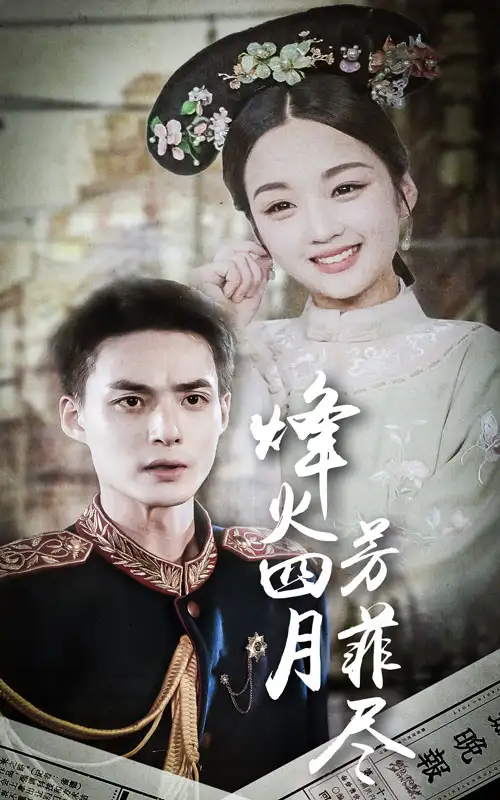 烽火四月芳菲尽(73集)