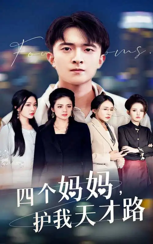 四个妈妈护我天才路&天才少年蒙难记（39集）刘小喵