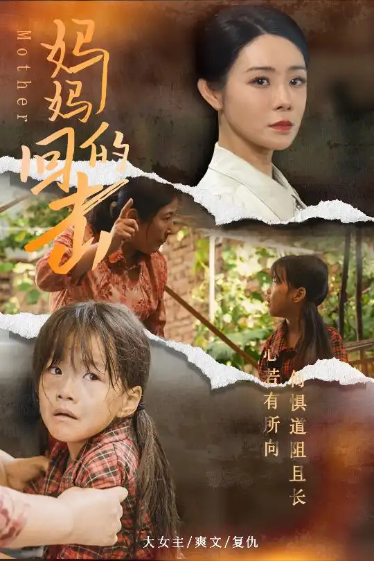 妈妈的回击(68集)