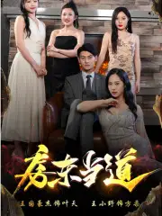 房东当道（85集）