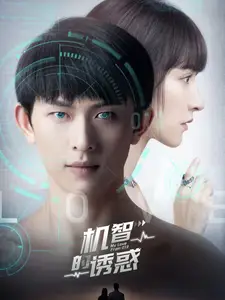 机智的诱惑(63集)