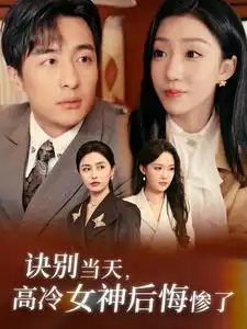 诀别当天，高冷女神后悔惨了（30集）