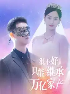 混不好只能继承万亿家产(98集)