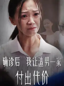 确诊后我让渣男一家付出代价(50集)