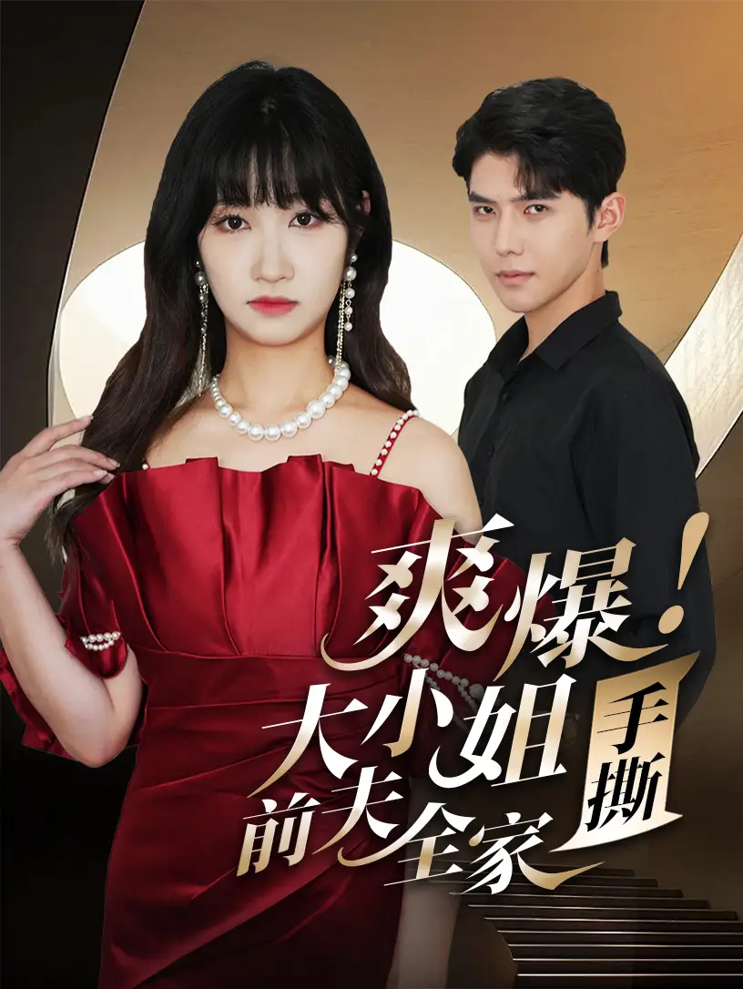 爽爆!大小姐手撕前夫全家(68集)