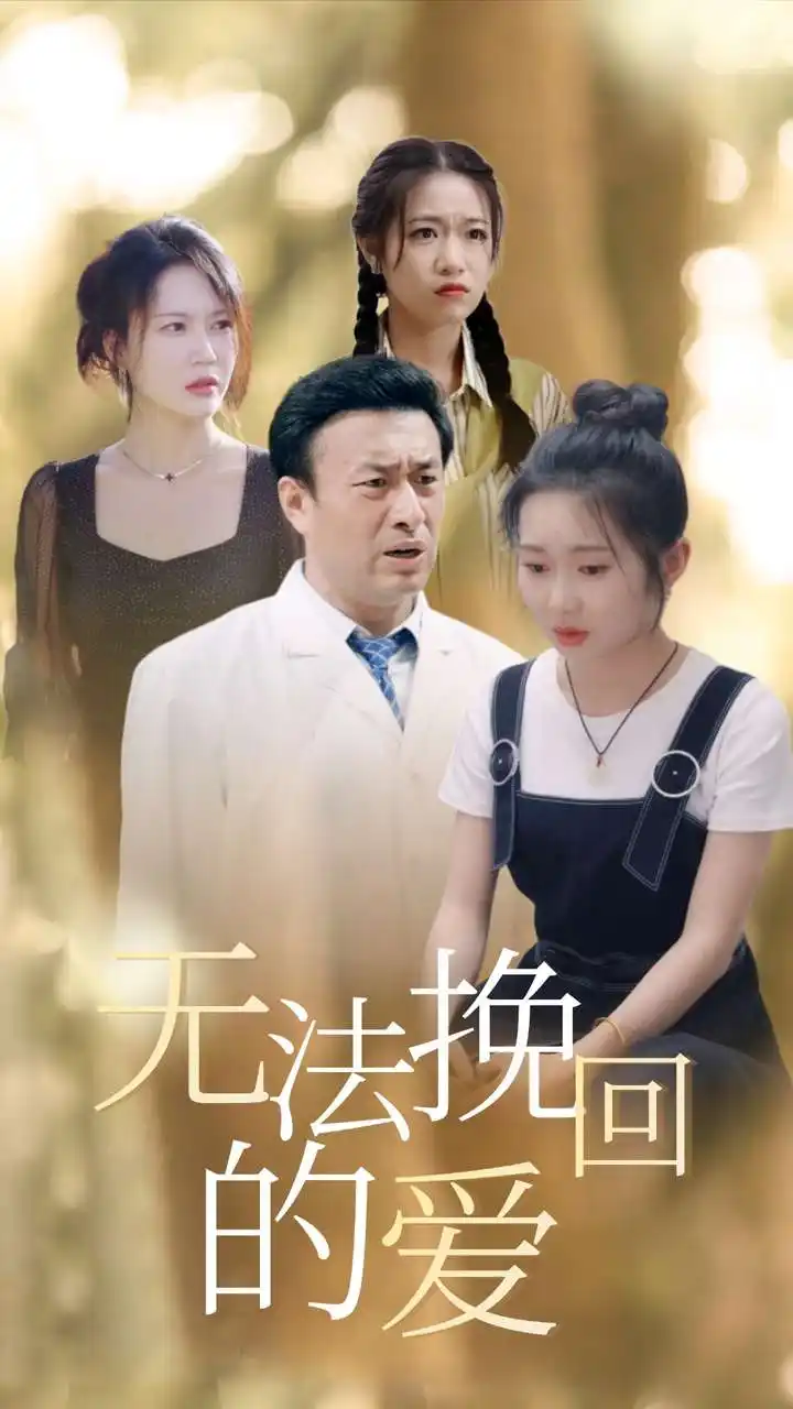 无法挽回的爱(40集)