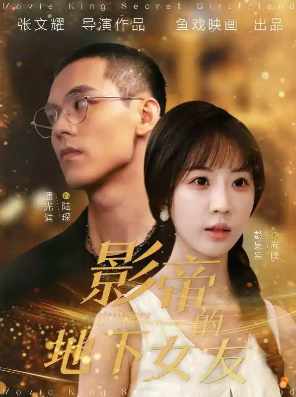 影帝的地下女友(57集)