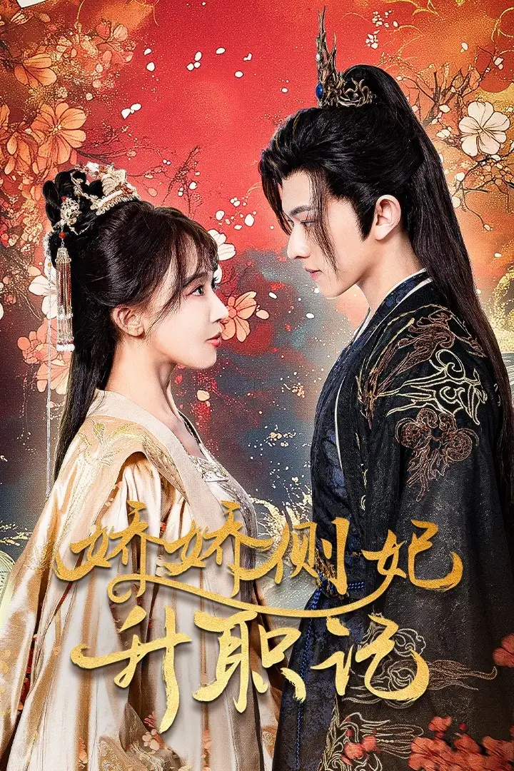 娇娇侧妃升职记(49集)房蕾