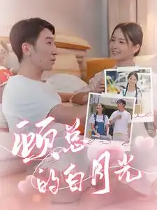 顾总的白月光(40集)