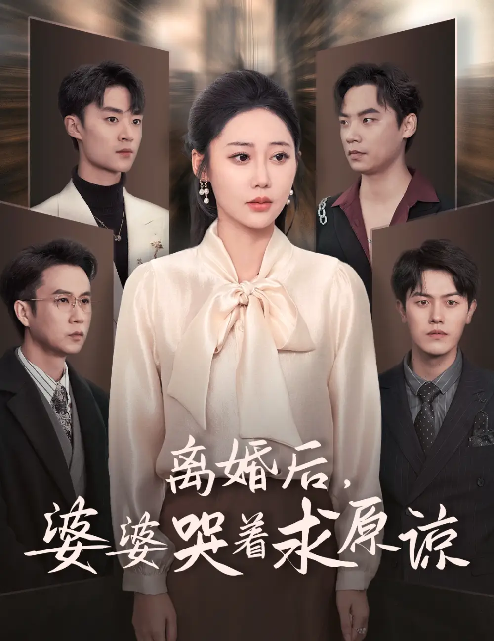 离婚后，婆婆哭着求原谅（60集）邰靖懿