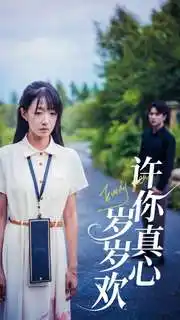 许你真心岁岁欢(58集)